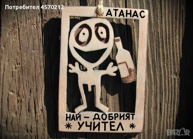 Персонализиран подарък за учител - Забавен надпис от дърво, снимка 1