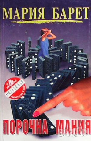 Порочна мания, снимка 1