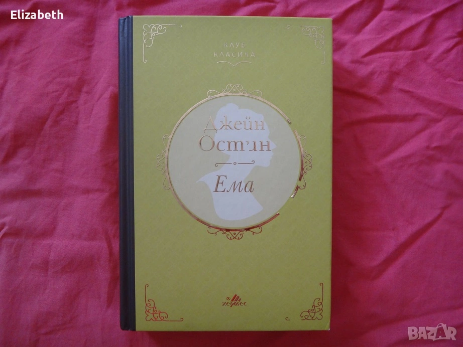 Ема - Джейн Остин, снимка 1