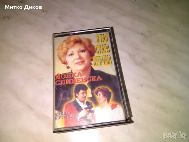 Йонка Сливенска на тая стара маса ---аудио касета, снимка 1