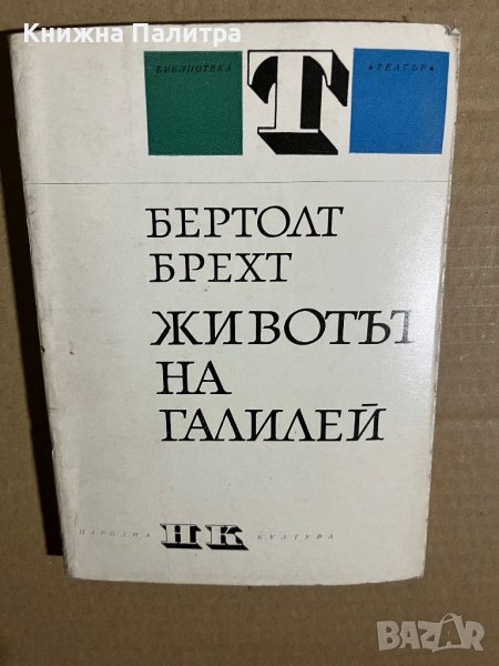 Животът на Галилей Бертолт Брехт, снимка 1
