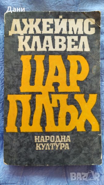Книга ЦАР ПЛЪХ, снимка 1