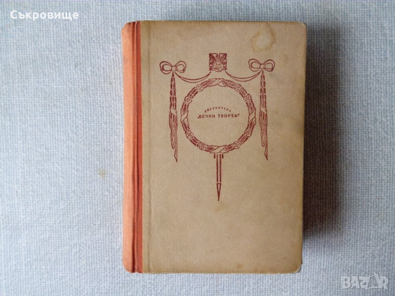 Антикварна книга: Ребека - господарката на Мандерлей - Дафни дю Морие, снимка 1