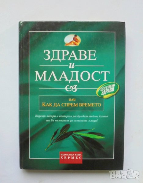 Книга Ръководство за здраве и младост, или как да спрем времето 2000 г., снимка 1