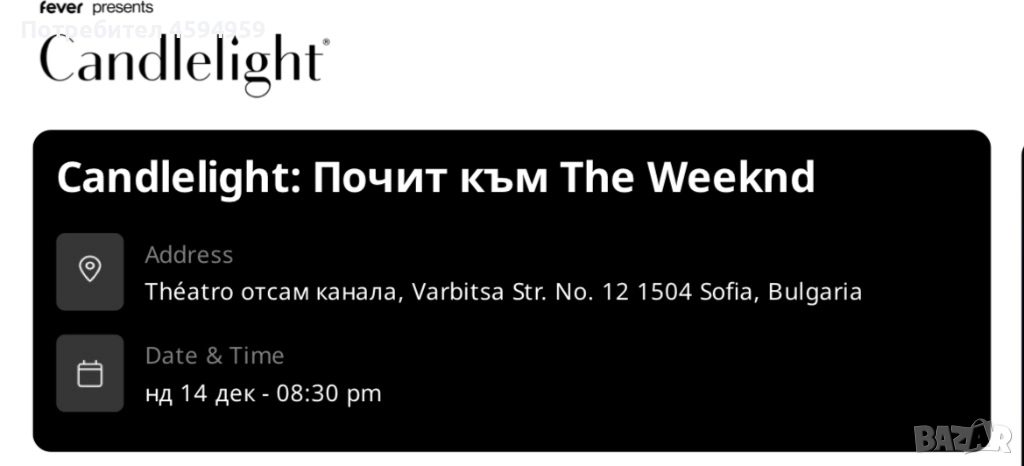 Два Билета за Candlelight: Почит към The Weeknd, снимка 1
