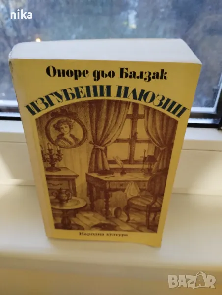 "Изгубени илюзии" Оноре дьо Балзак, снимка 1