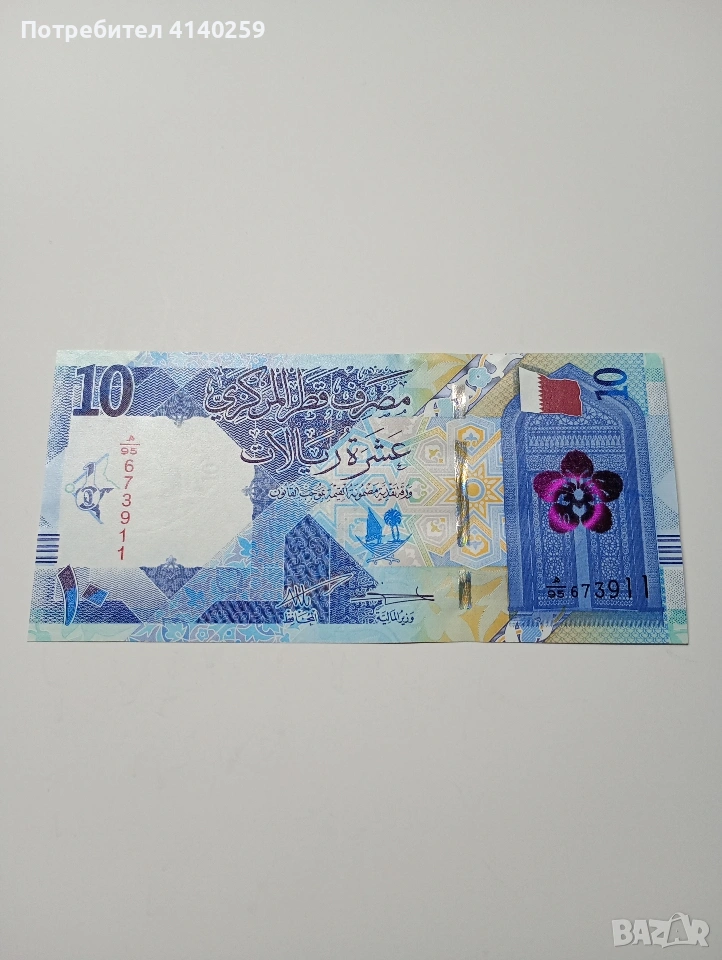 КАТАР БАНКНОТА 10 РИАЛА 2020 Г , снимка 1