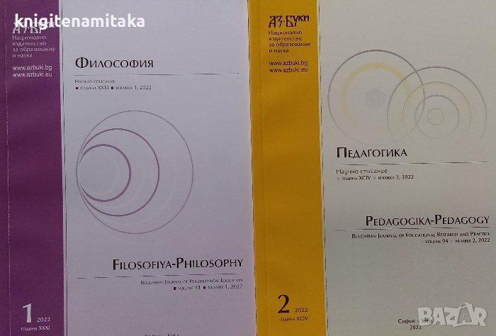 Философия. Бр. 1 / 2022 / Педагогика. Бр. 2 / 2022, снимка 1
