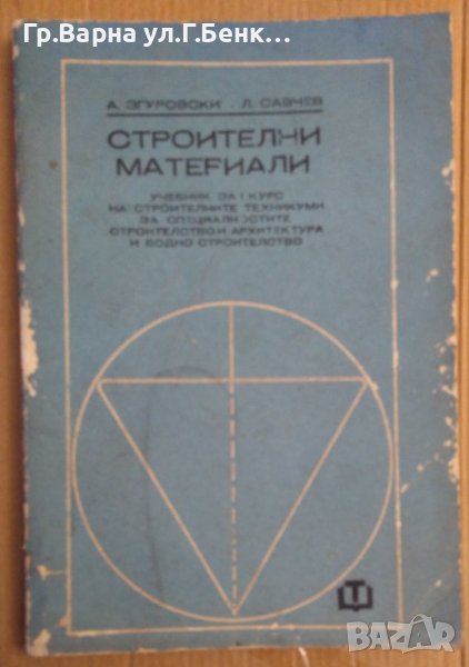 Строителни материали Учебник  А.Згуровски, снимка 1