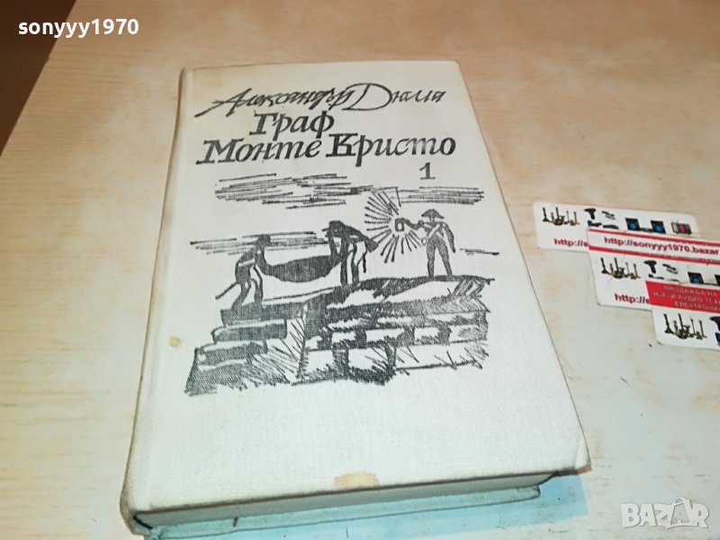 ГРАФ МОНТЕ КРИСТО-АЛЕКСАНДЪР ДЮМА 1201231334, снимка 1