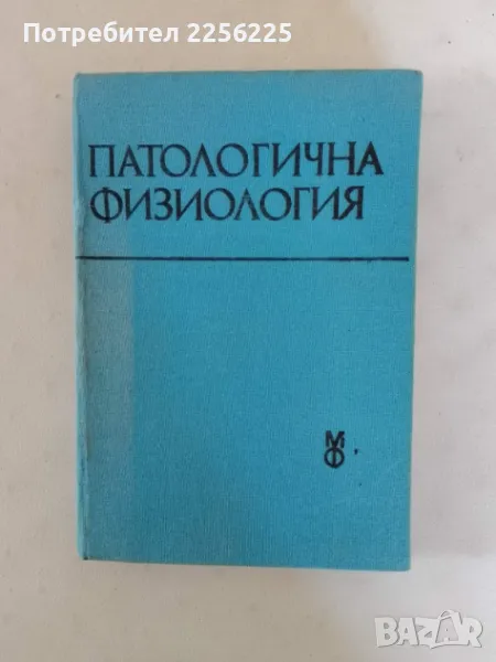 Патологична физиология, снимка 1
