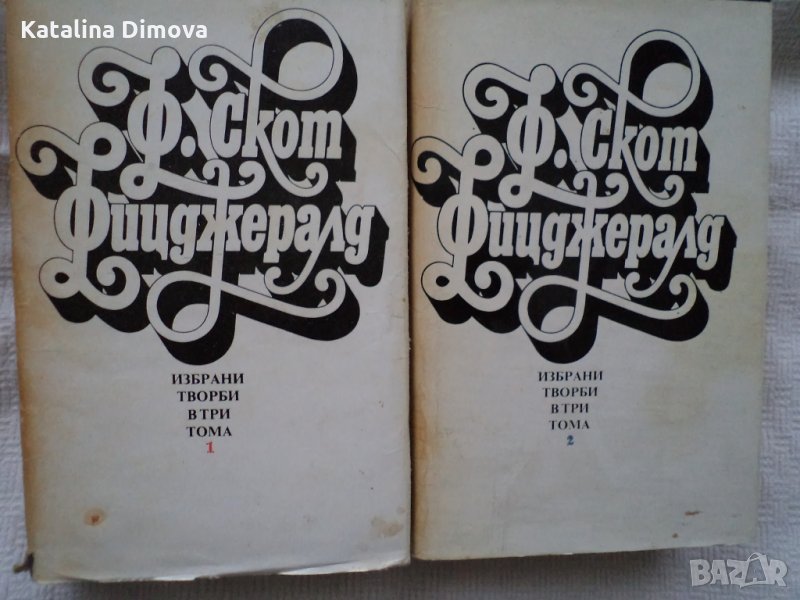 Продавам книги,2 тома на Франсис Скот Фицджералд, снимка 1