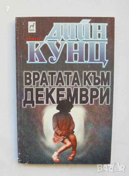 Книга Вратата към декември - Дийн Кунц 1998 г., снимка 1