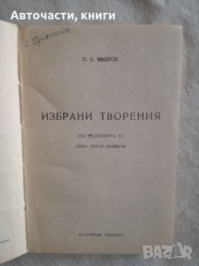 П.К. Яворов - Избрани творения, снимка 1
