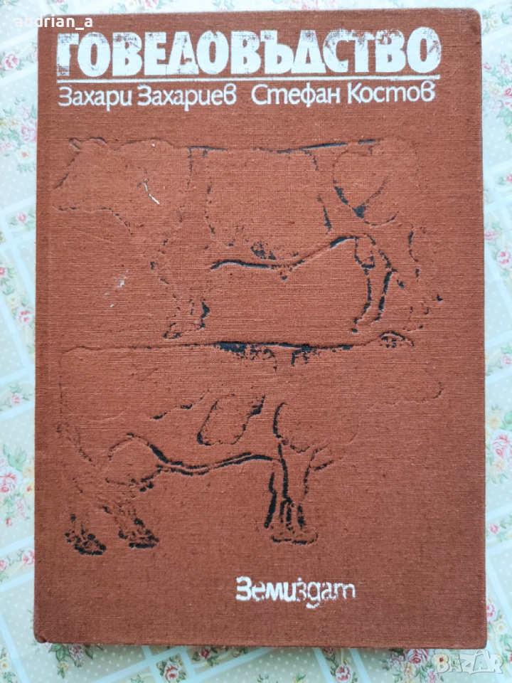 Учебник по говедовъдство, снимка 1