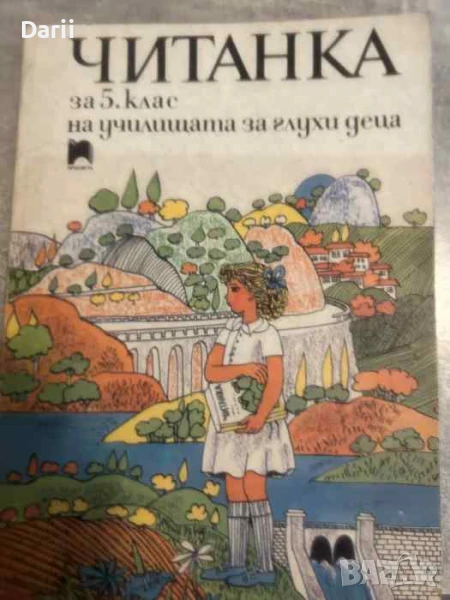 Читанка за 5.клас на училищата за глухи деца- Радой Киров, Виолета Астарджиева, Лиляна Попова, снимка 1