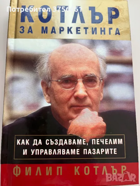Котлър за маркетинга, снимка 1