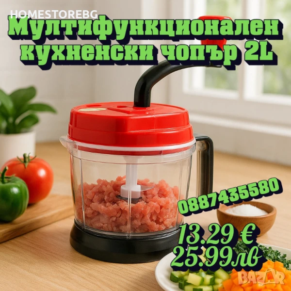 🔪 Мултифункционален кухненски чопър 2L – смила, нарязва и миксира само с едно завъртане! , снимка 1