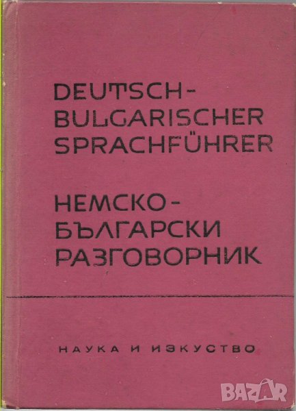 Немско-български разговорник, снимка 1