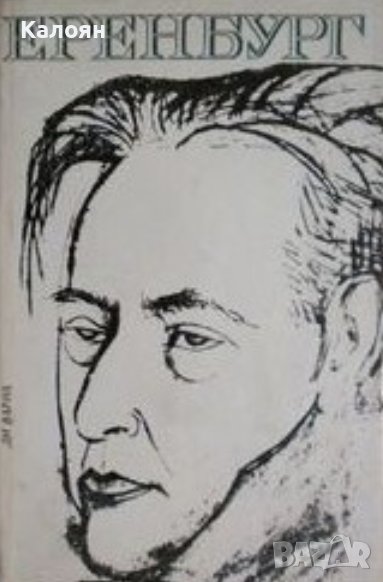 Иля Еренбург - Препрочитайки Чехов.Френски тетрадки.Пабло Неруда (1972), снимка 1