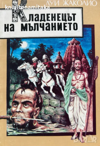 Кладенецът на мълчанието - Луи Жаколио, снимка 1
