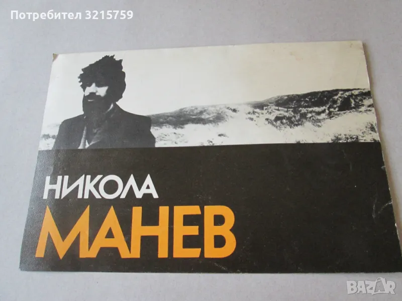 Каталог - Никола Манев, снимка 1