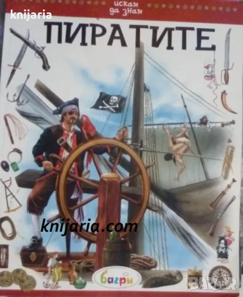 Искам да знам: Пиратите, снимка 1