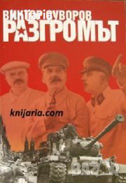 Последната република книга 3: Разгромът, снимка 1