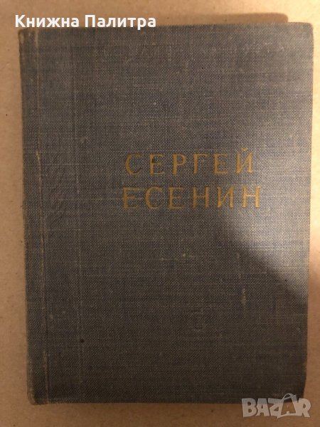 Сергей Есенин. Стихотворения и поэмы, снимка 1