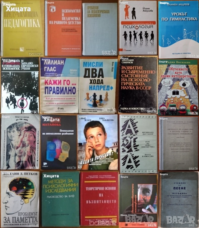 Възпитание;Обучение;Предучилищна педагогика;Педагогическа,Житейска психология;Група и личност;Пеене, снимка 1