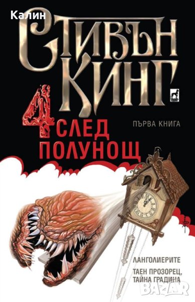 Четири след полунощ-Стивън Кинг, снимка 1