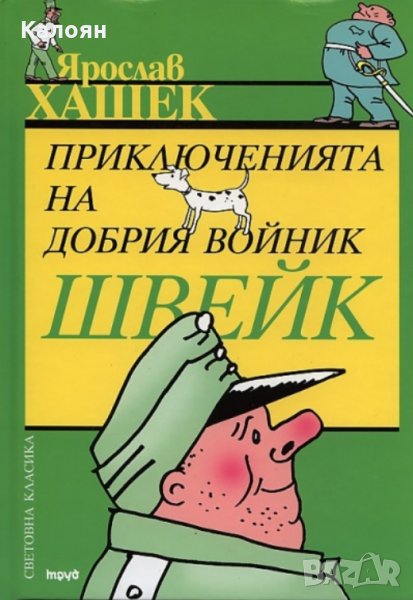 Ярослав Хашек - Приключенията на добрия войник Швейк (Труд), снимка 1