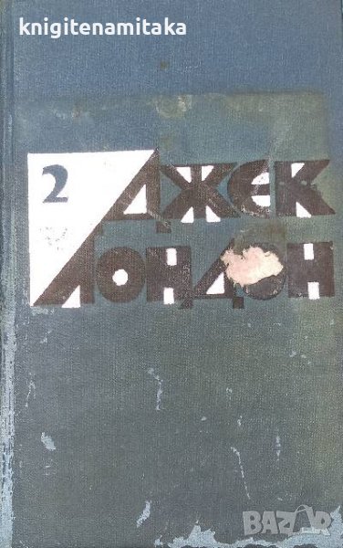 Избранные произведения в двух томах. Том 2 - Джек Лондон, снимка 1