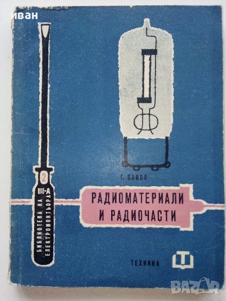 Радиоматериали и радиочасти - Г.Савов - 1961г., снимка 1