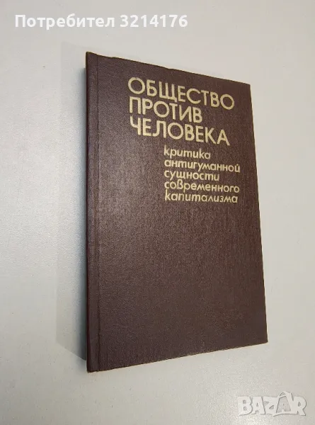 Общество против человека. Критика антигуманной сущности современного капитализма, снимка 1