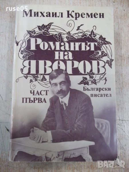 Книга "Романът на Яворов-част първа-Михаил Кремен"-640 стр., снимка 1