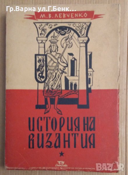 История на Византия  М.В.Левченко , снимка 1