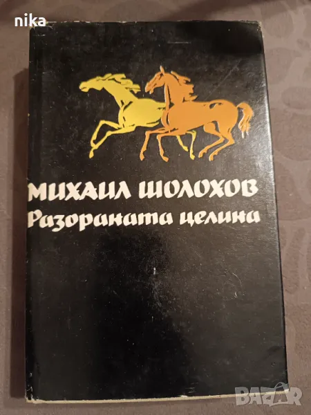 "Разораната целина" Михаил Шолохов, снимка 1
