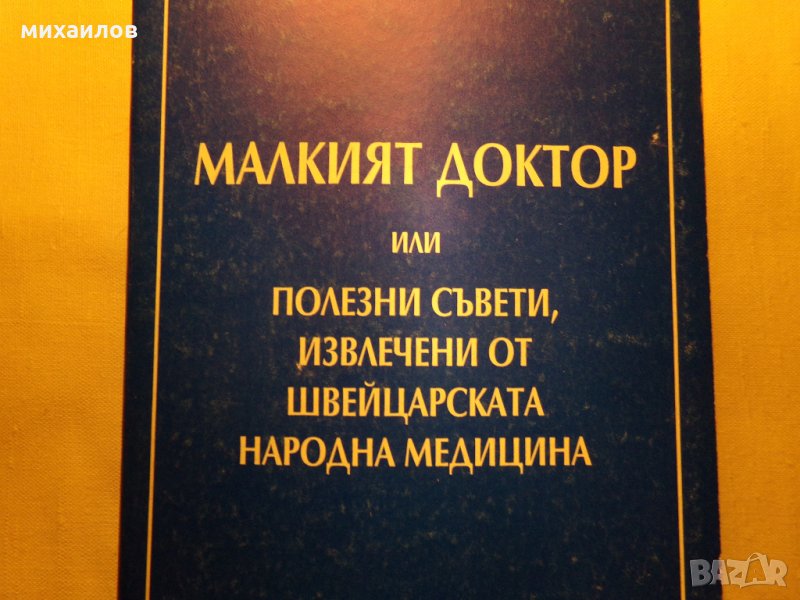 Швейцарска народна медицина, снимка 1