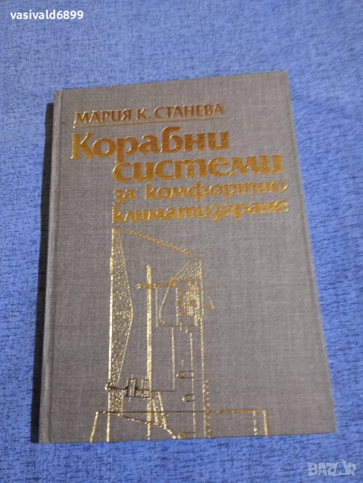 Мария Станева - Корабни системи за комфортно климатизиране , снимка 1