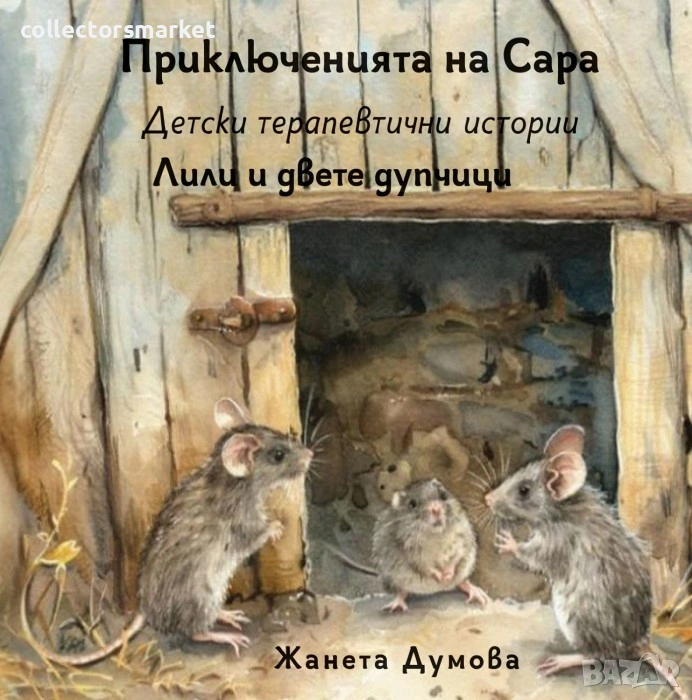 Лили и двете дупчици, снимка 1