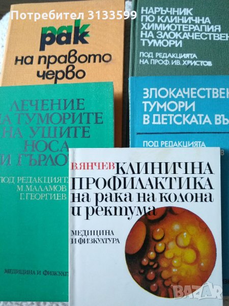 "Рак на правото черво" и още 4 книги, отнасящи се до злокачествените тумори , снимка 1