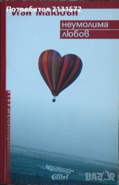 Неумолима любов - Иън Макюън, снимка 1
