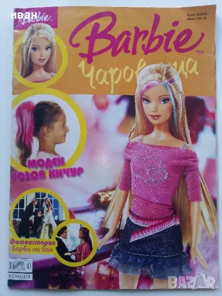 Списание "Barbie Чаровница - 2006г. брой 12, снимка 1