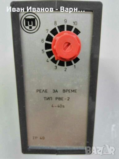 Българско Реле за време РВЕ - 2 ; 4-40 сек. 24 волта AC/DC ; BG. гр, Габрово, снимка 1