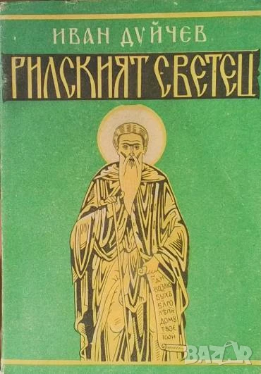 Рилският светец И неговата обител Иван Дуйчев, снимка 1