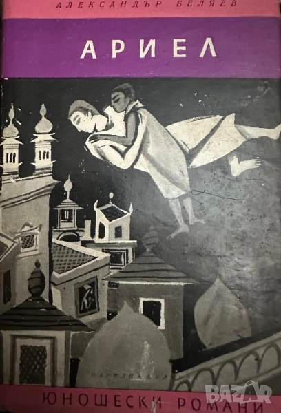 Ариел -Александър Беляев, снимка 1