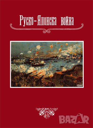 Руско-Японска война , снимка 1