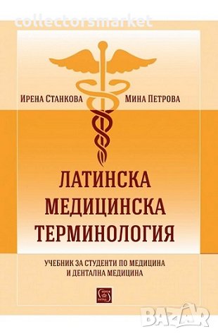Латинска медицинска терминология, снимка 1