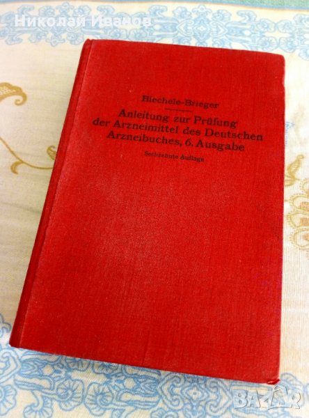 Стара Немска Книга за лекарствените продукти от 1929, фармацевтика, снимка 1
